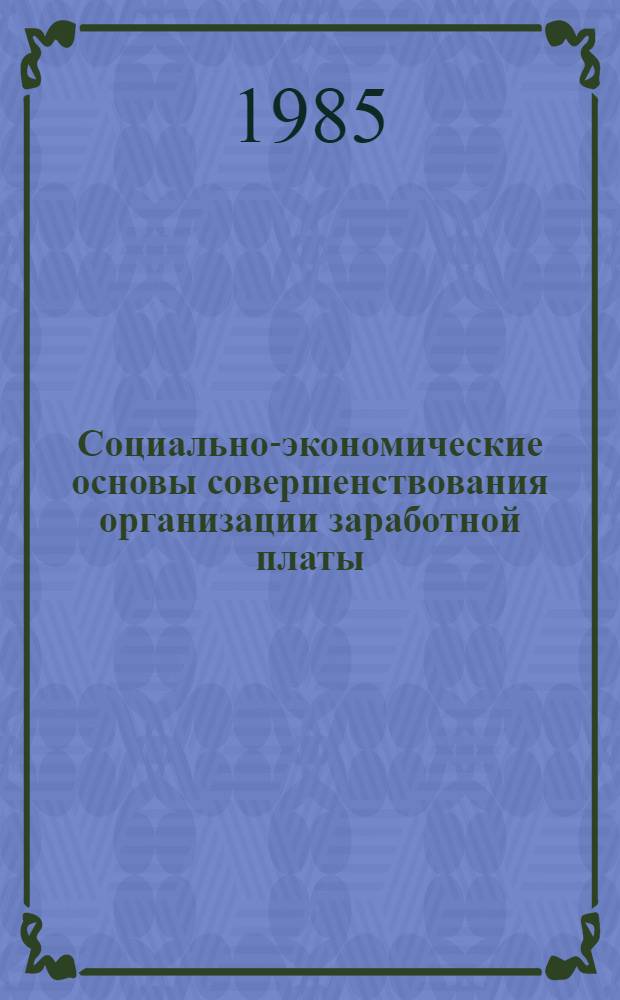 Социально-экономические основы совершенствования организации заработной платы : (На прим. пром-сти ПНР и СССР) : Автореф. дис. на соиск. учен. степ. канд. экон. наук : (08.00.05)