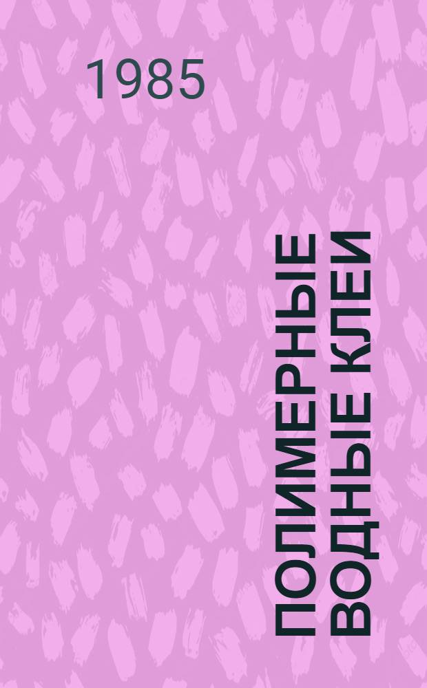 Полимерные водные клеи