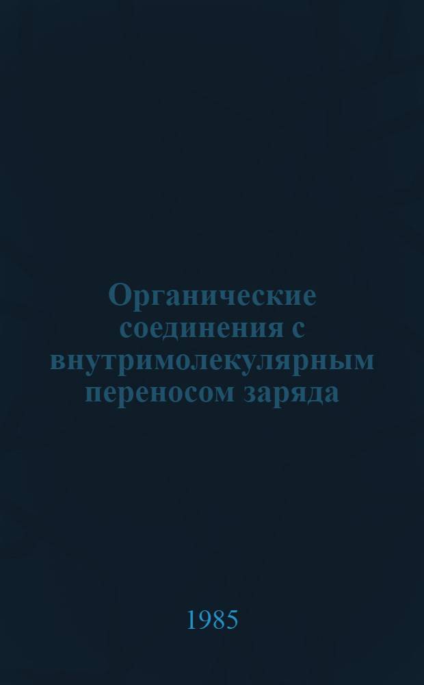 Органические соединения с внутримолекулярным переносом заряда