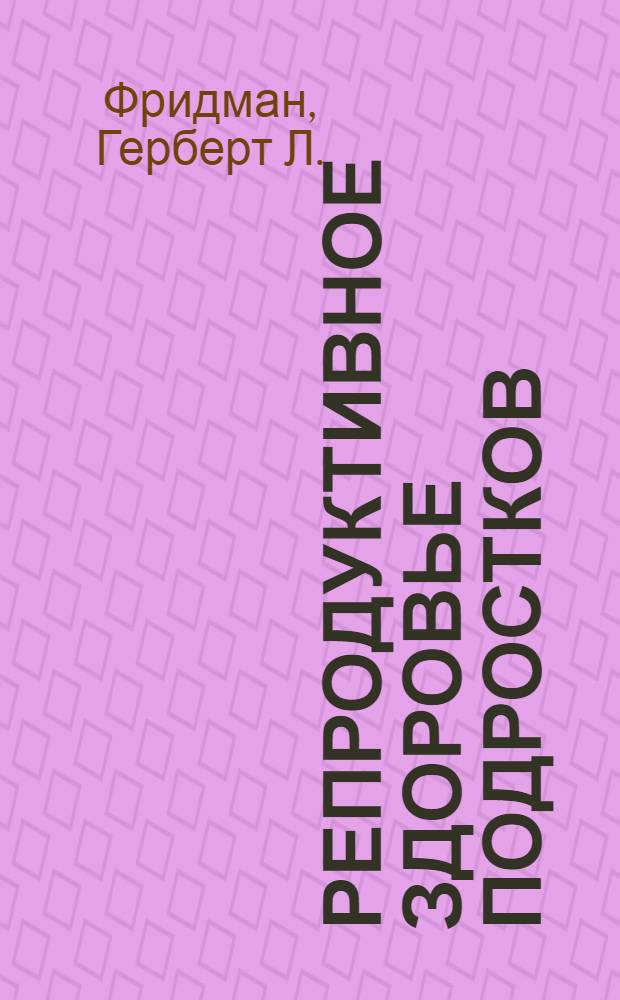 Репродуктивное здоровье подростков : Подход к планир. исслед. в обл. служб здравоохранения : Пер. с англ