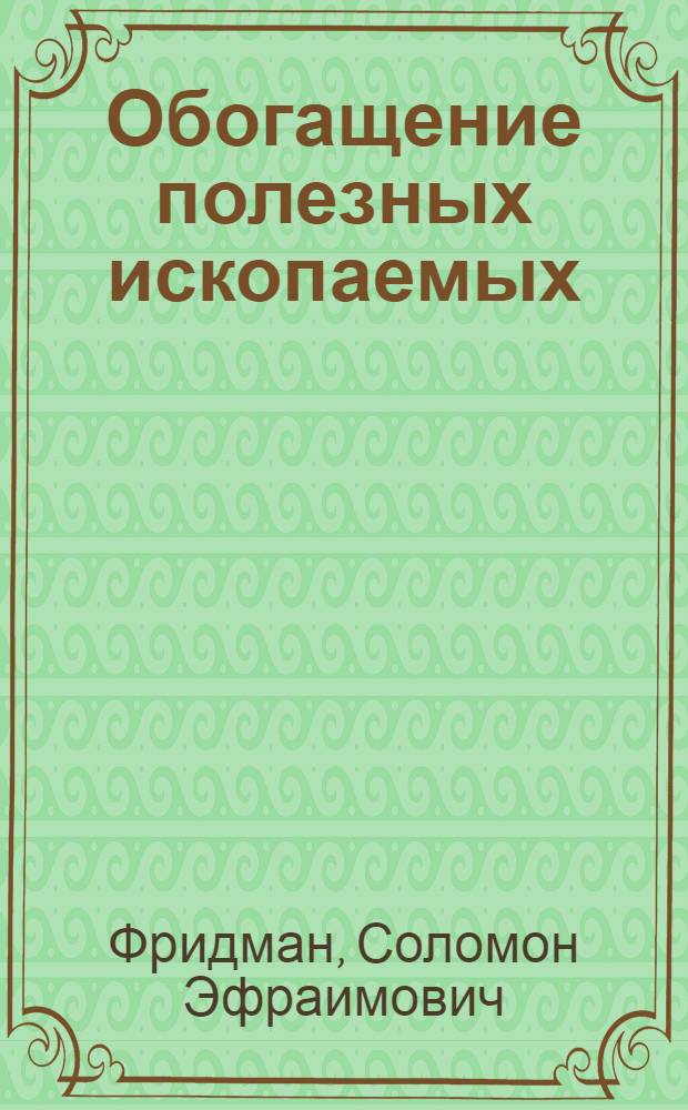 Обогащение полезных ископаемых