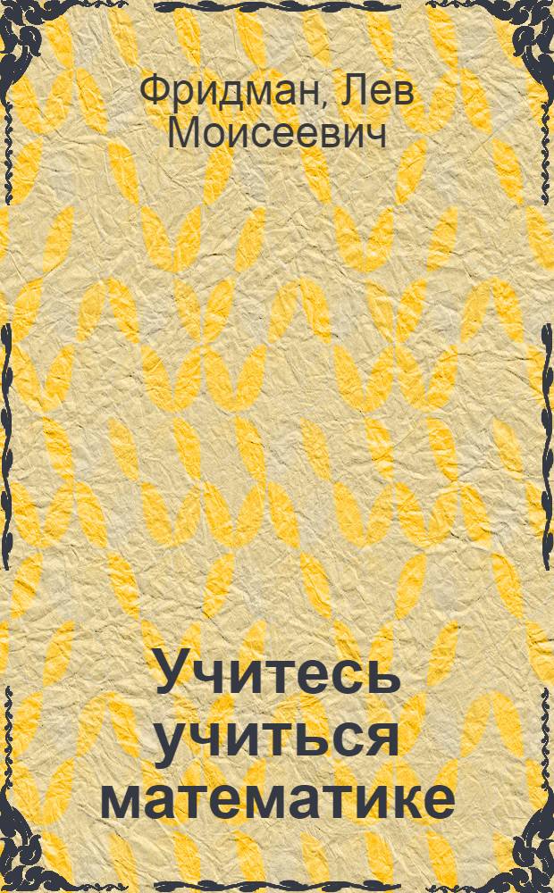 Учитесь учиться математике : Кн. для учащихся
