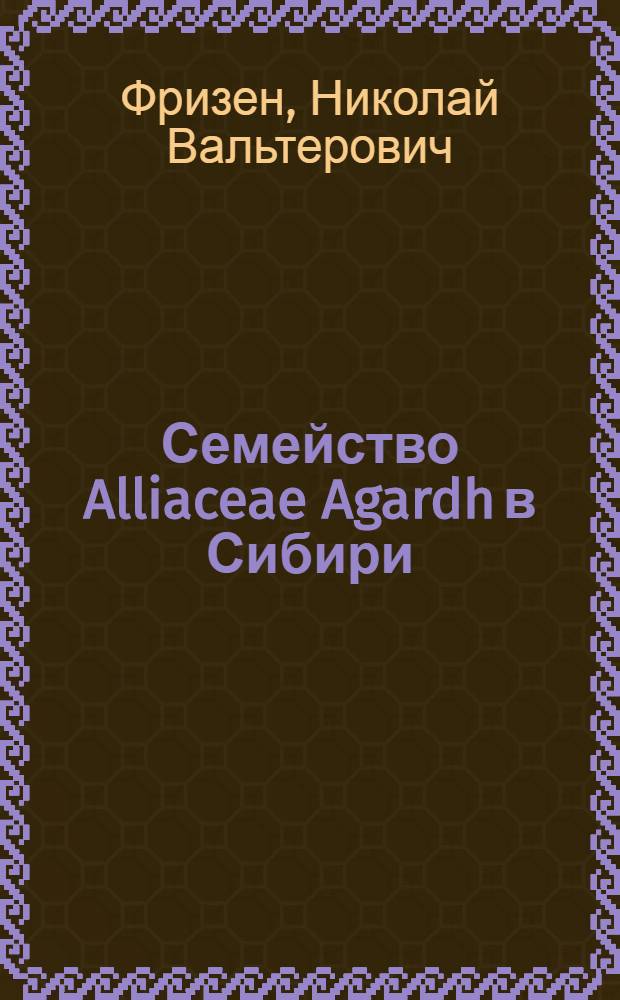 Семейство Alliaceae Agardh в Сибири : (Систематика, кариология, хорология) : Автореф. дис. на соиск. учен. степ. канд. биол. наук : (03.00.05)