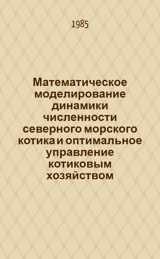 Математическое моделирование динамики численности северного морского котика и оптимальное управление котиковым хозяйством