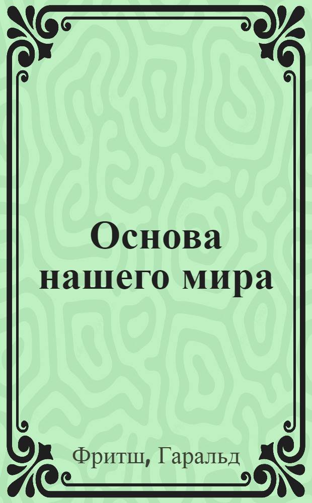 Основа нашего мира