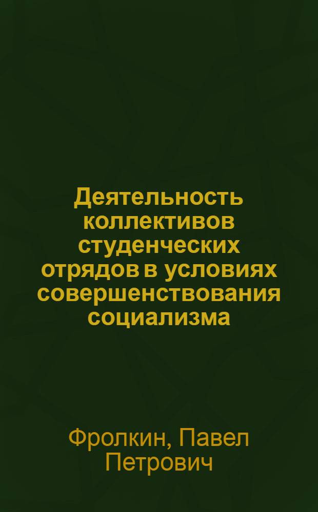 Деятельность коллективов студенческих отрядов в условиях совершенствования социализма : Автореф. дис. на соиск. учен. степ. канд. филос. наук : (09.00.02)