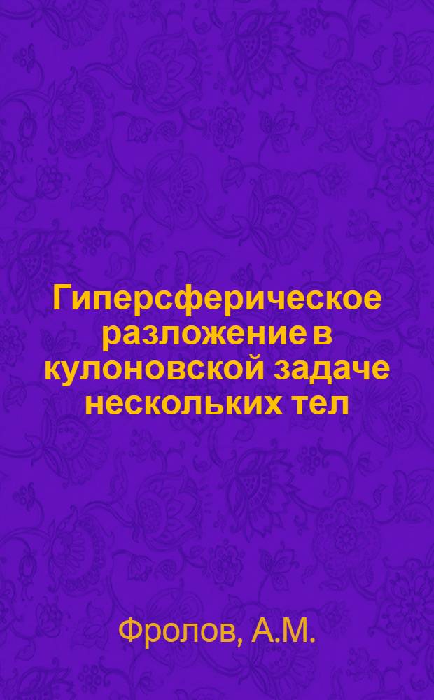 Гиперсферическое разложение в кулоновской задаче нескольких тел