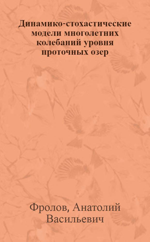 Динамико-стохастические модели многолетних колебаний уровня проточных озер