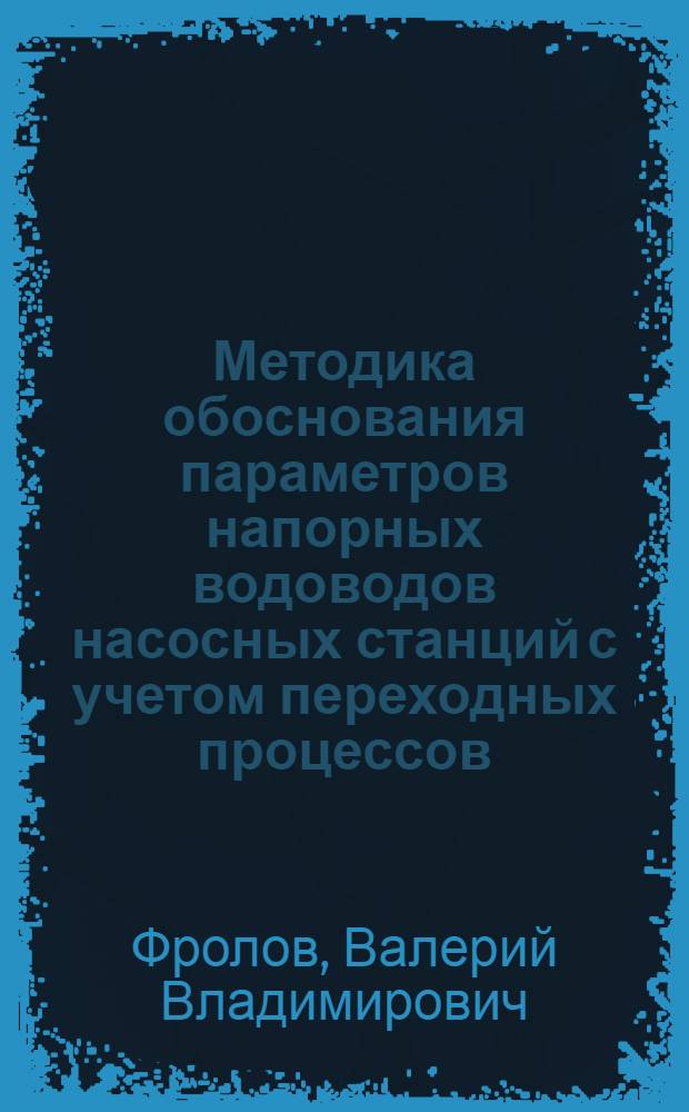 Методика обоснования параметров напорных водоводов насосных станций с учетом переходных процессов : Автореф. дис. на соиск. учен. степ. канд. техн. наук : (05.14.10)