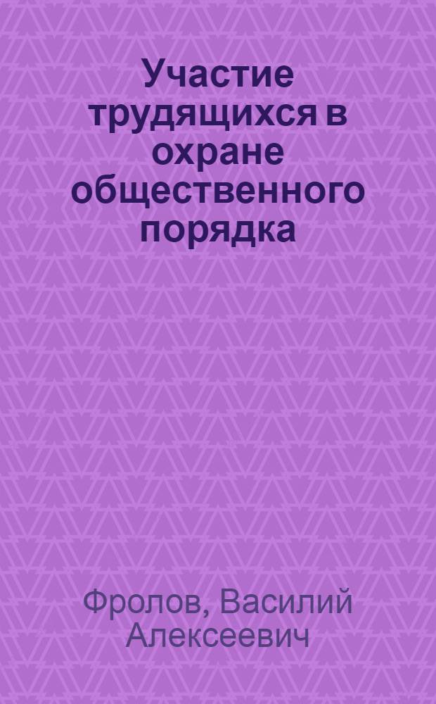 Участие трудящихся в охране общественного порядка