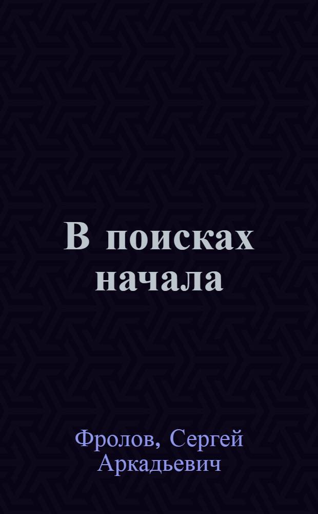 В поисках начала : Рассказы о начертат. геометрии