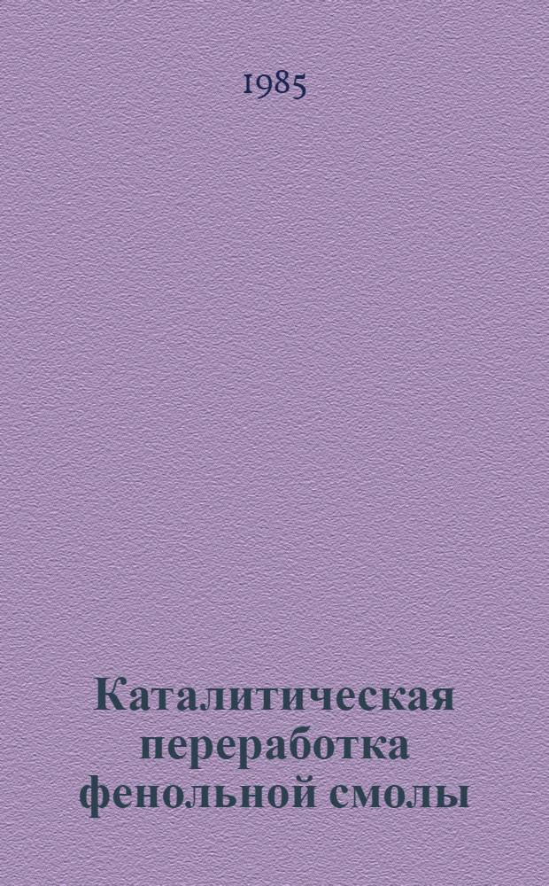 Каталитическая переработка фенольной смолы : Автореф. дис. на соиск. учен. степ. к. т. н