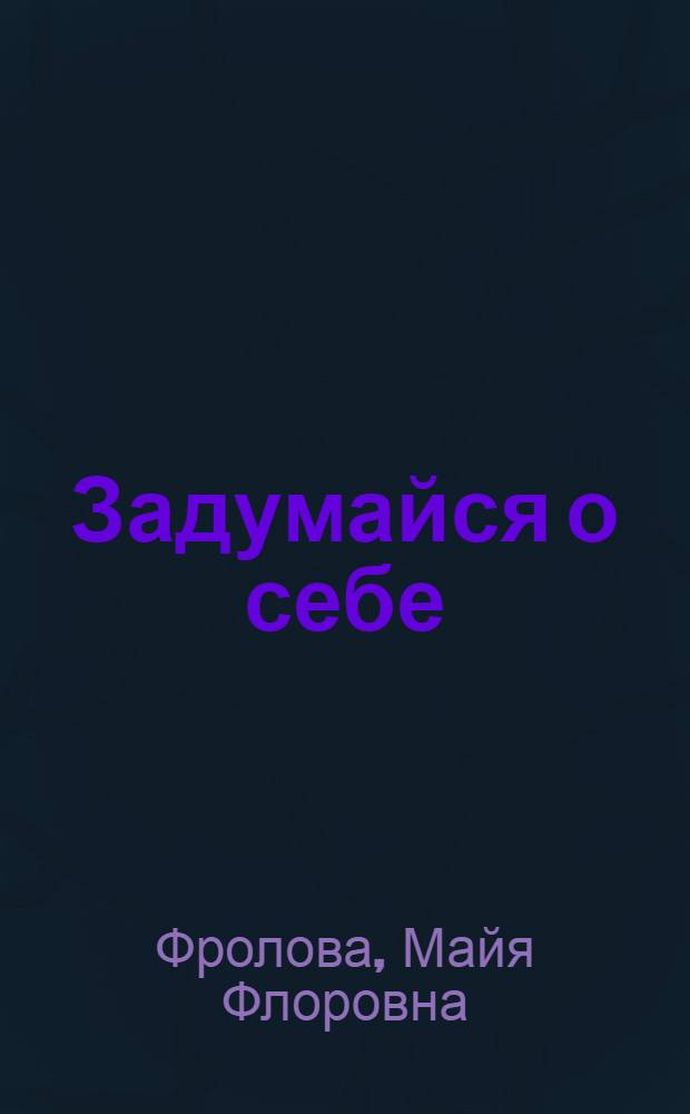 Задумайся о себе : Повести : Для мл. и сред. шк. возраста