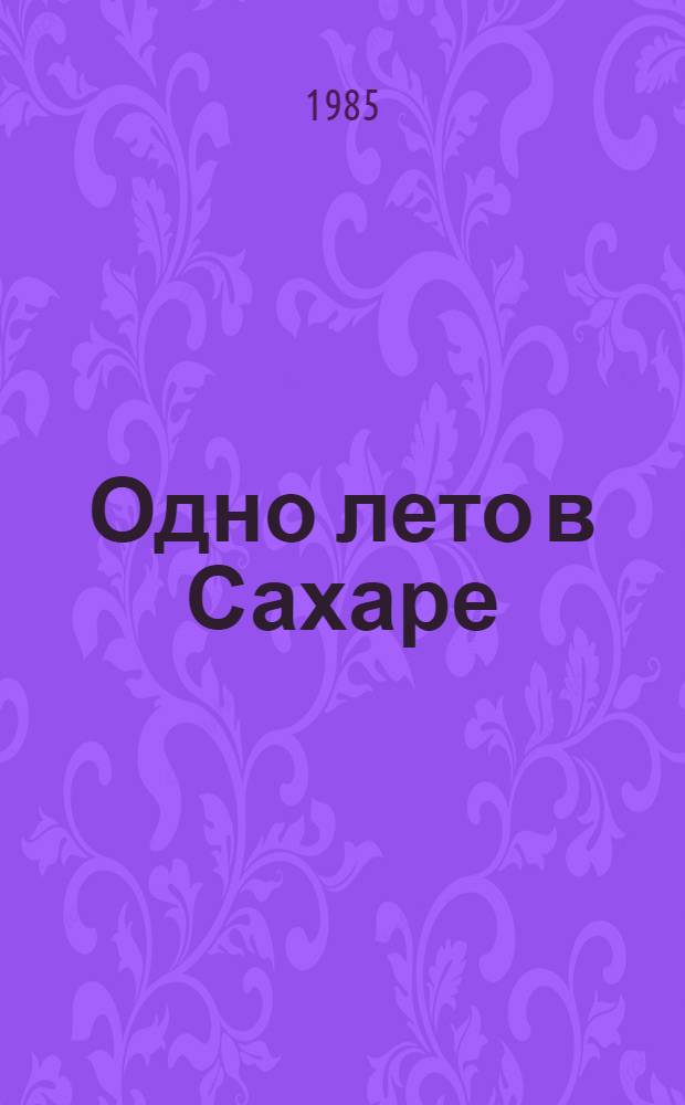 Одно лето в Сахаре : Пер. с фр.