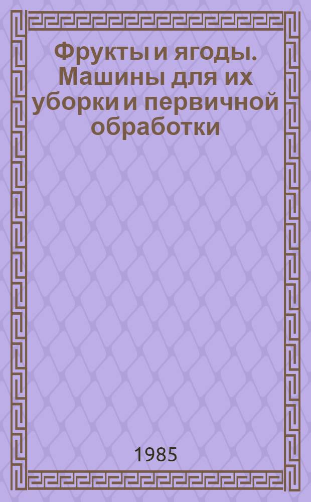Фрукты и ягоды. Машины для их уборки и первичной обработки
