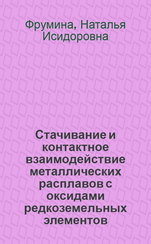 Стачивание и контактное взаимодействие металлических расплавов с оксидами редкоземельных элементов, оксидом алюминия и монокристаллическими материалами на их основе : Автореф. дис. на соиск. учен. степ. к. х. н