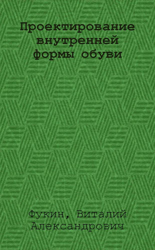 Проектирование внутренней формы обуви