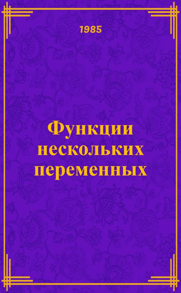 Функции нескольких переменных : Метод. разраб. для студентов-вечерников Белорец. фил. МГМИ