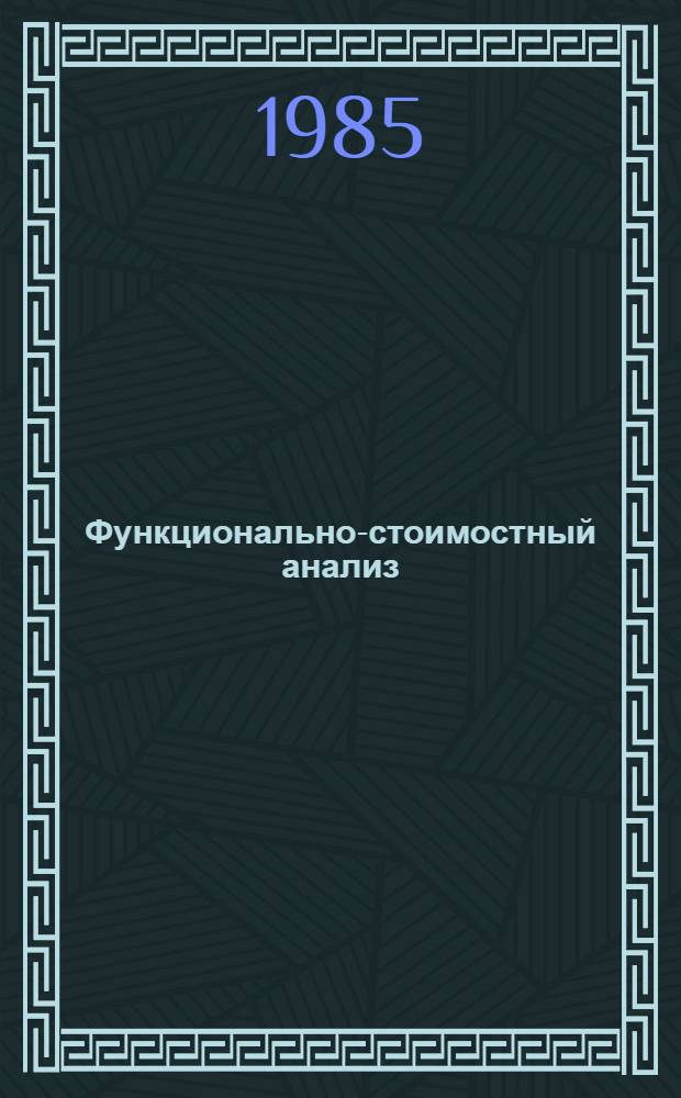Функционально-стоимостный анализ : Каталог
