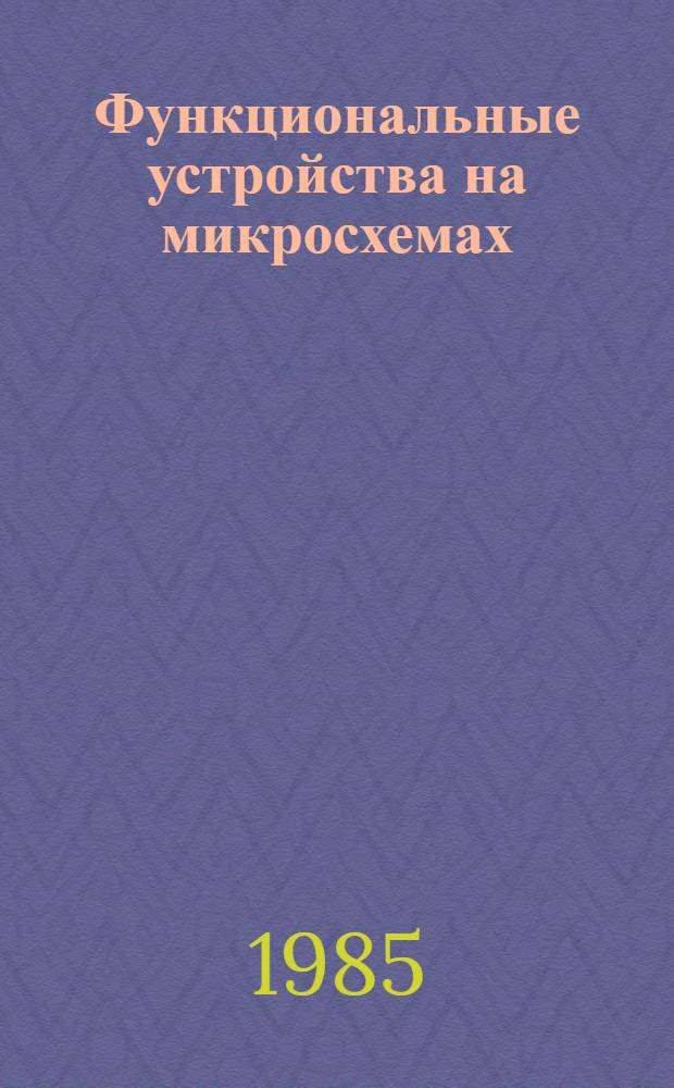 Функциональные устройства на микросхемах