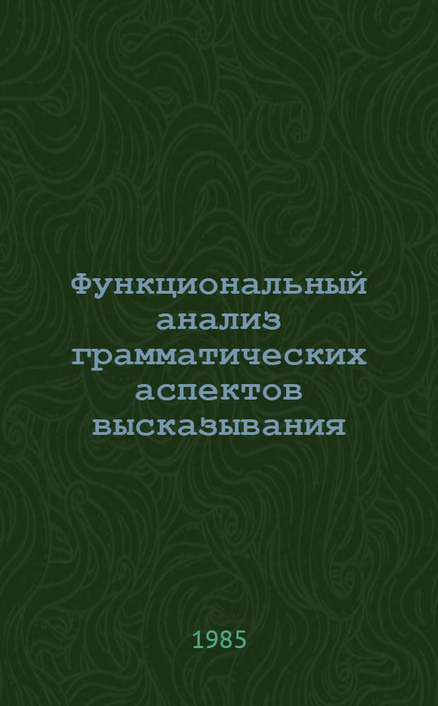 Функциональный анализ грамматических аспектов высказывания : Межвуз. сб. науч. тр