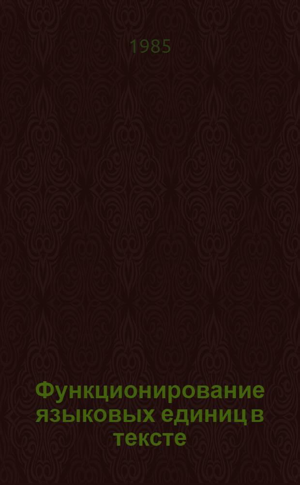 Функционирование языковых единиц в тексте : Межвуз. сб. науч. тр.