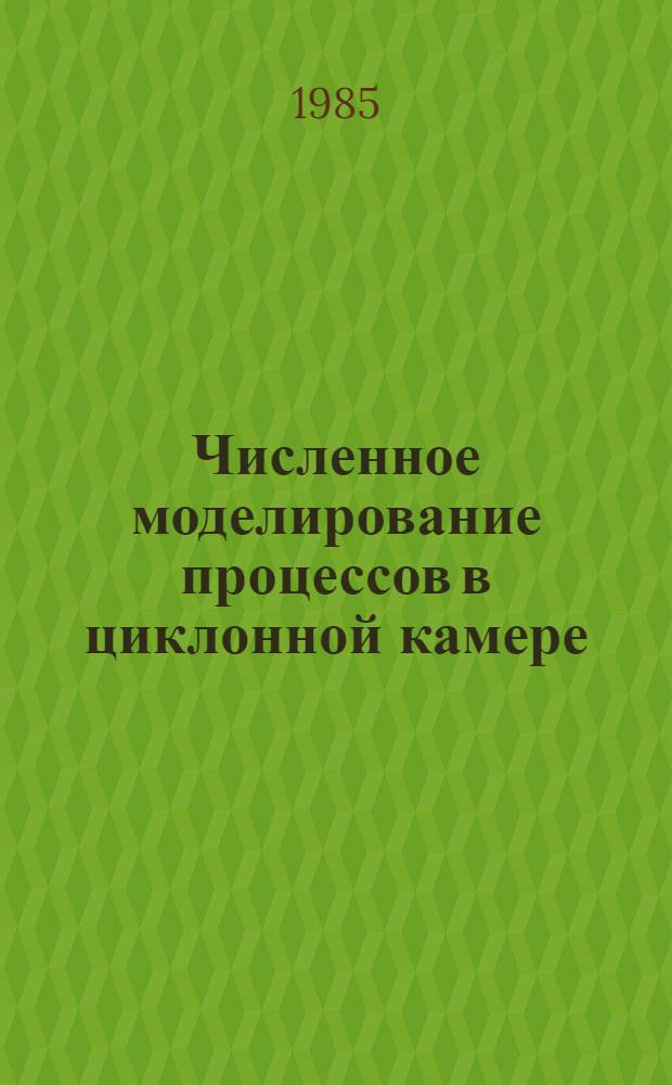 Численное моделирование процессов в циклонной камере : Автореф. дис. на соиск. учен. степ. канд. физ.-мат. наук : (01.01.07)