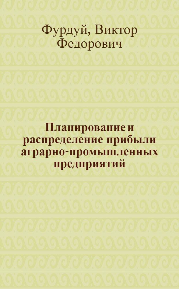 Планирование и распределение прибыли аграрно-промышленных предприятий : Лекция : (Для студентов IV курса спец. "Финансы и кредит")