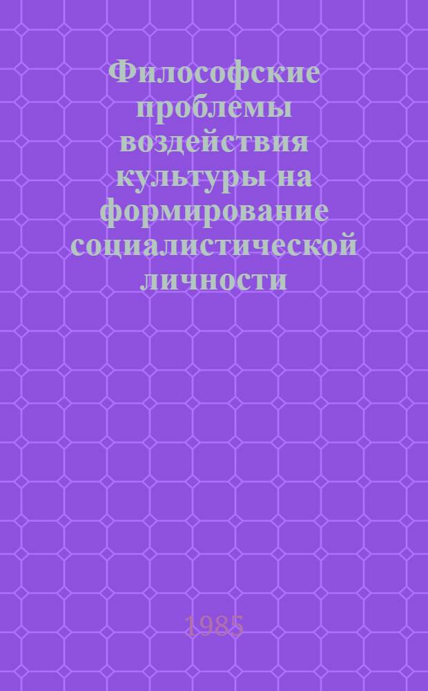 Философские проблемы воздействия культуры на формирование социалистической личности : Автореф. дис. на соиск. учен. степ. д-ра филос. наук : (09.00.01)