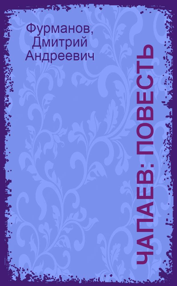 Чапаев : Повесть