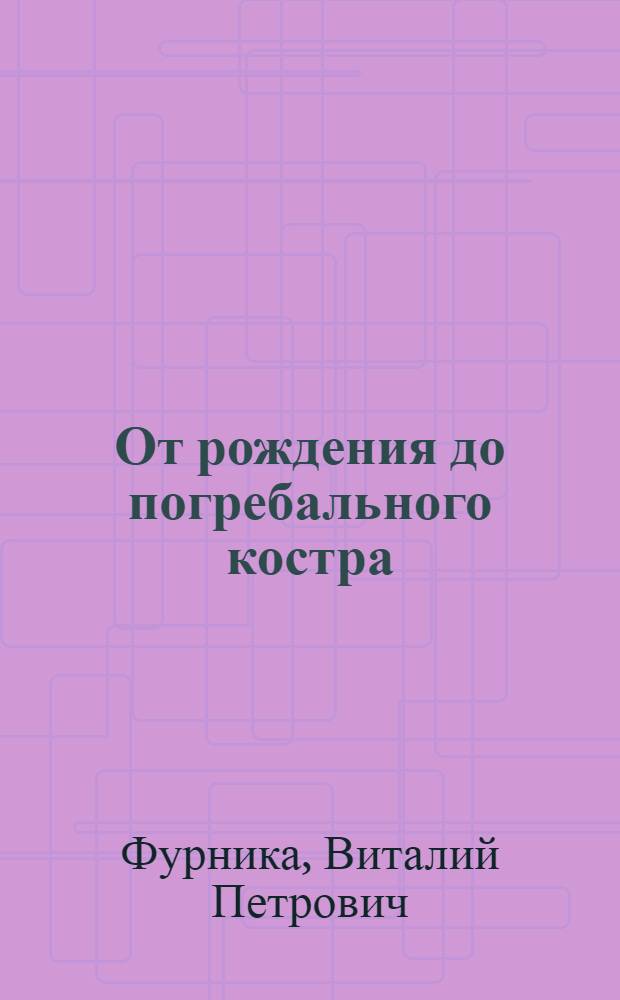 От рождения до погребального костра : Тамил. этюды