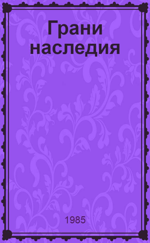 Грани наследия : О сохранении памятников истории и культуры