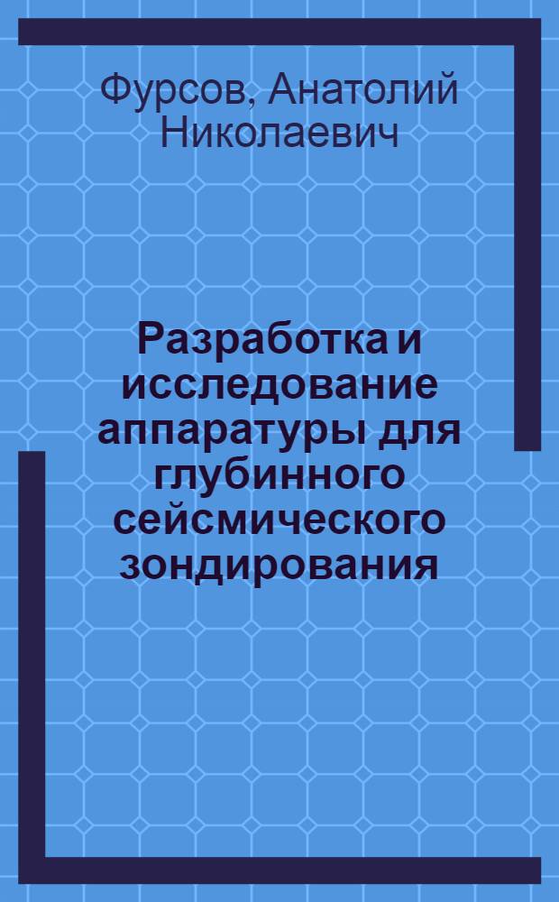 Разработка и исследование аппаратуры для глубинного сейсмического зондирования : Автореф. дис. на соиск. учен. степ. канд. техн. наук : (01.04.12)