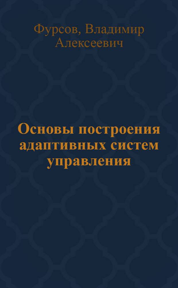 Основы построения адаптивных систем управления : Учеб. пособие