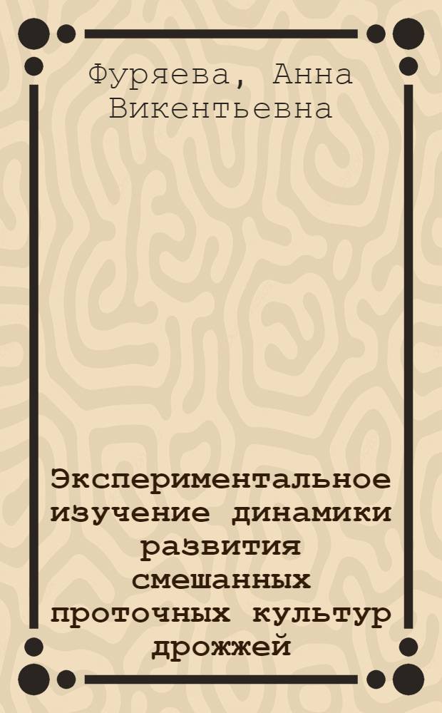 Экспериментальное изучение динамики развития смешанных проточных культур дрожжей : Автореф. дис. на соиск. учен. степ. канд. биол. наук : (03.00.02)