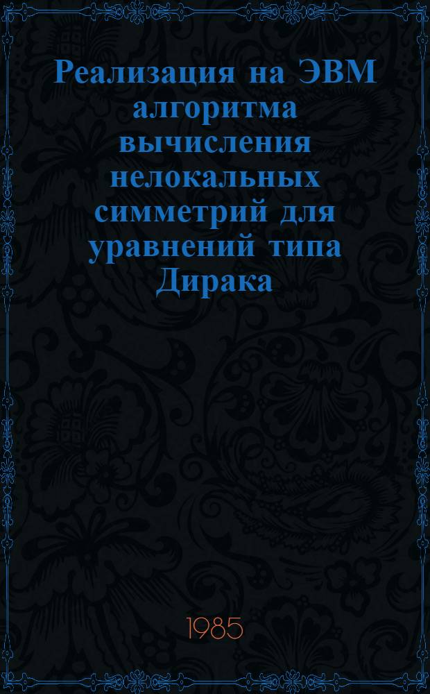 Реализация на ЭВМ алгоритма вычисления нелокальных симметрий для уравнений типа Дирака