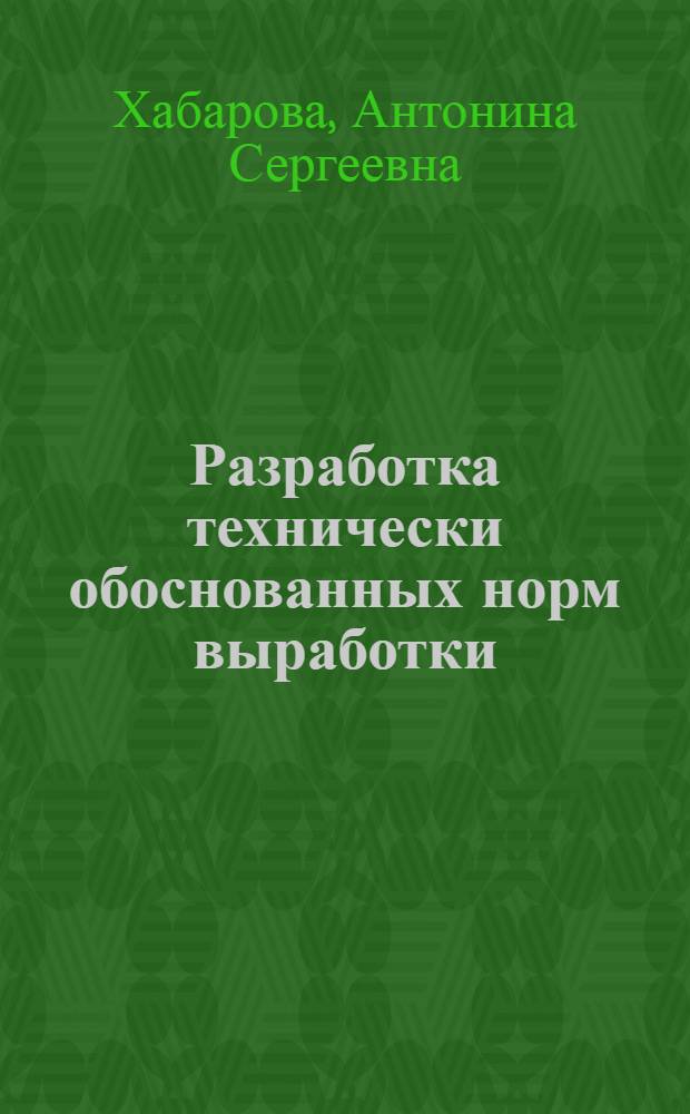 Разработка технически обоснованных норм выработки : Тексты лекций по дисциплине "Науч. орг. и нормирование труда" для студентов спец. 1705