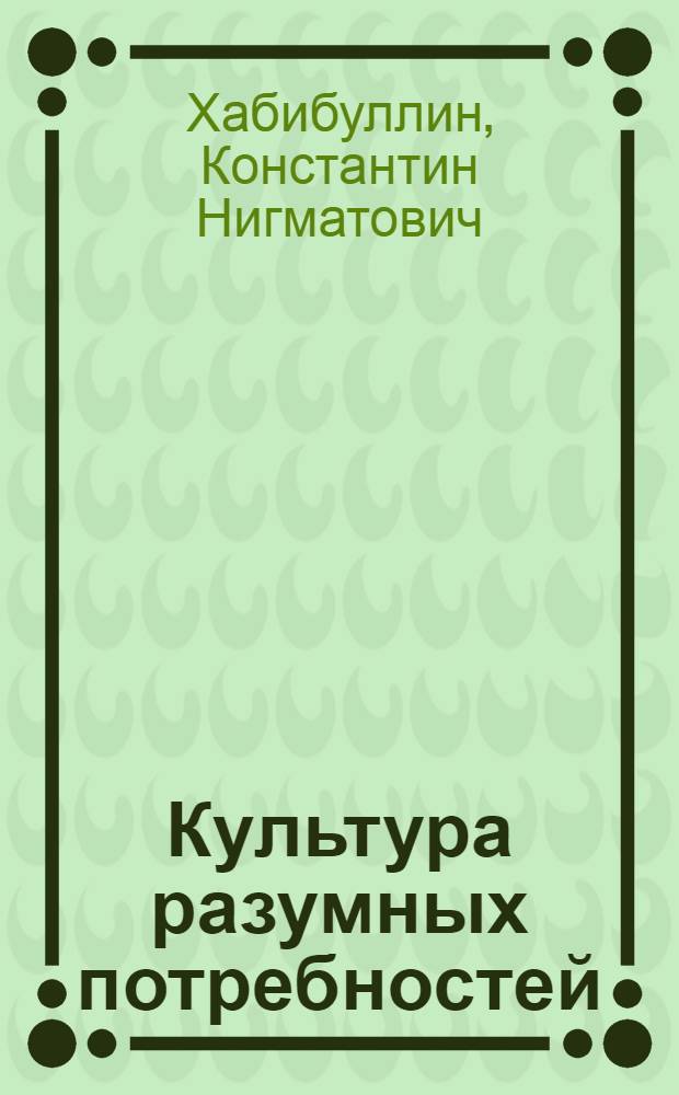 Культура разумных потребностей