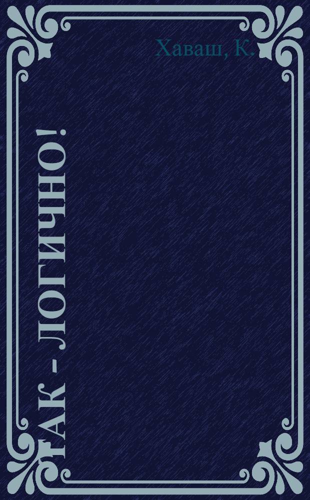 Так - логично!