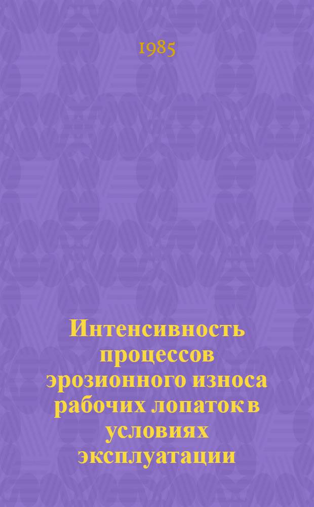 Интенсивность процессов эрозионного износа рабочих лопаток в условиях эксплуатации, его оценка и мероприятия по повышению надежности лопаточного аппарата ЦНД мощных паровых турбин : Автореф. дис. на соиск. учен. степ. к. т. н