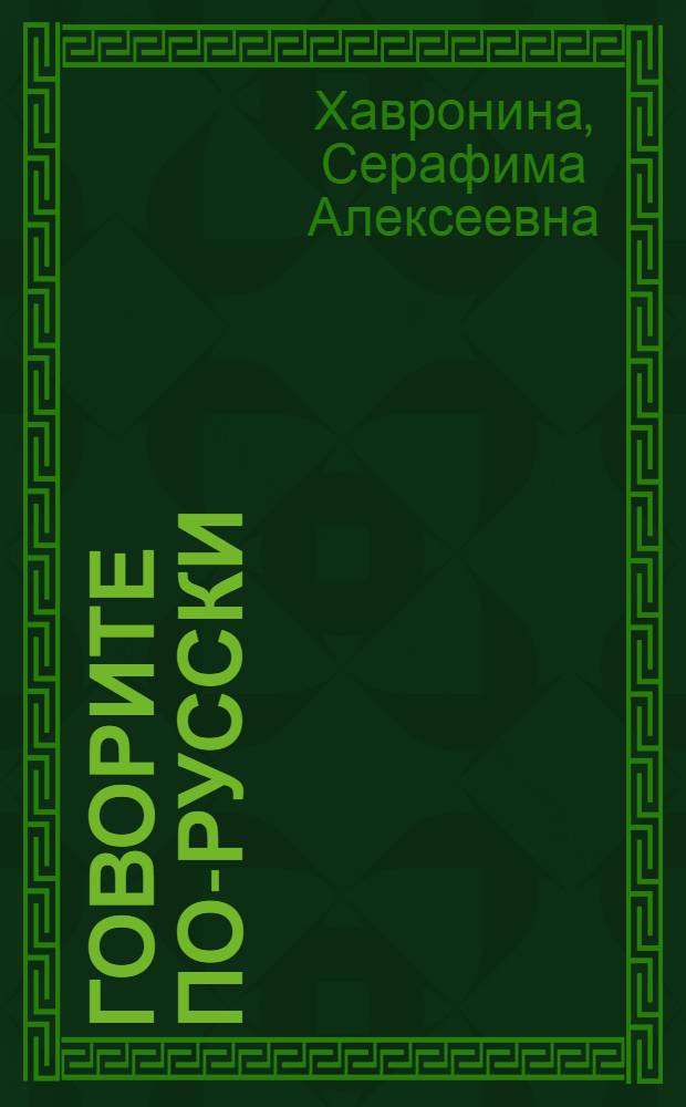 Говорите по-русски = Parliamo russo : Для лиц, говорящих на ит. яз.