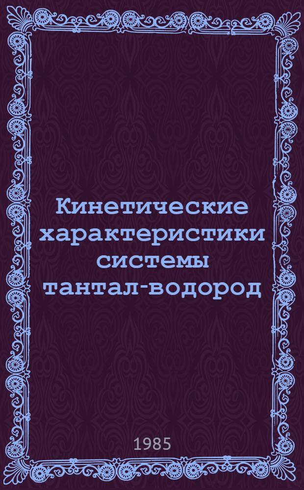 Кинетические характеристики системы тантал-водород : Автореф. дис. на соиск. учен. степ. канд. физ.-мат. наук : (01.04.07)