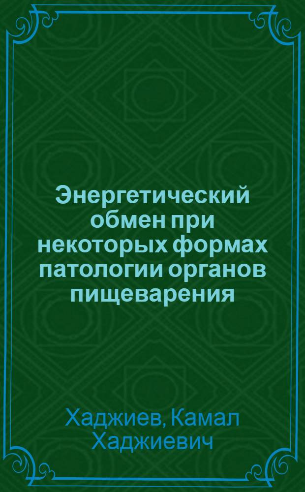 Энергетический обмен при некоторых формах патологии органов пищеварения