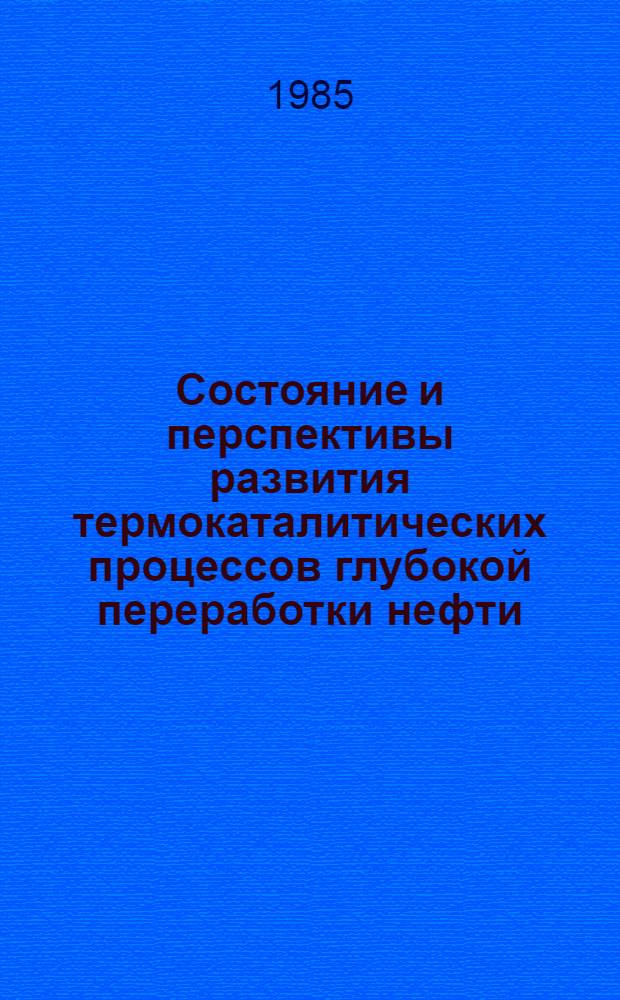 Состояние и перспективы развития термокаталитических процессов глубокой переработки нефти, разрабатываемых в ГрозНИИ : Докл. : Совещ. по химии и технологии получения жид. и газообраз. топлив из угля, сланцев и нефт. остатков