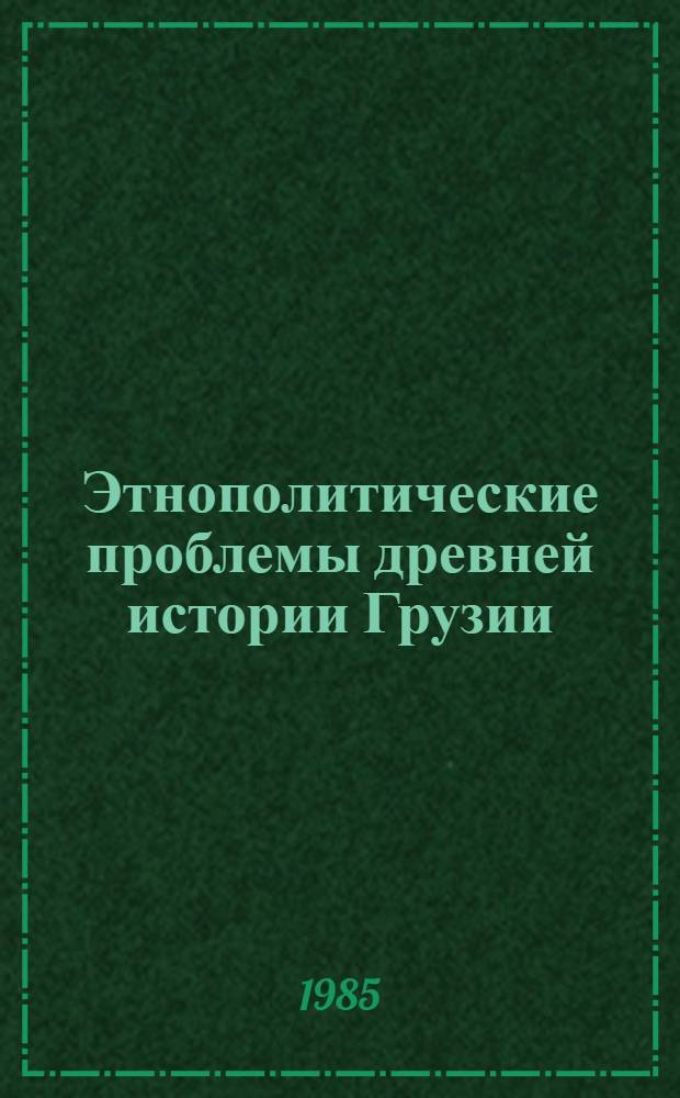 Этнополитические проблемы древней истории Грузии (Мосхи) : Автореф. дис. на соиск. учен. степ. д-ра ист. наук : (07.00.02)