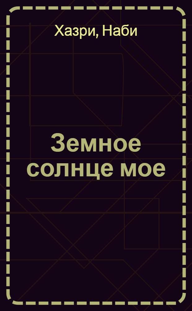 Земное солнце мое : Стихи и поэмы