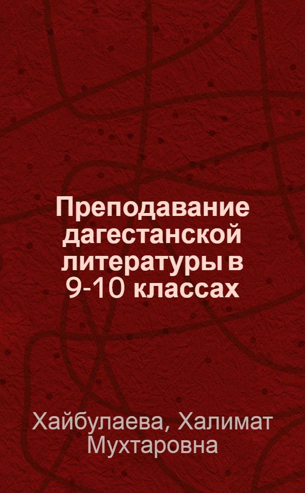 Преподавание дагестанской литературы в 9-10 классах