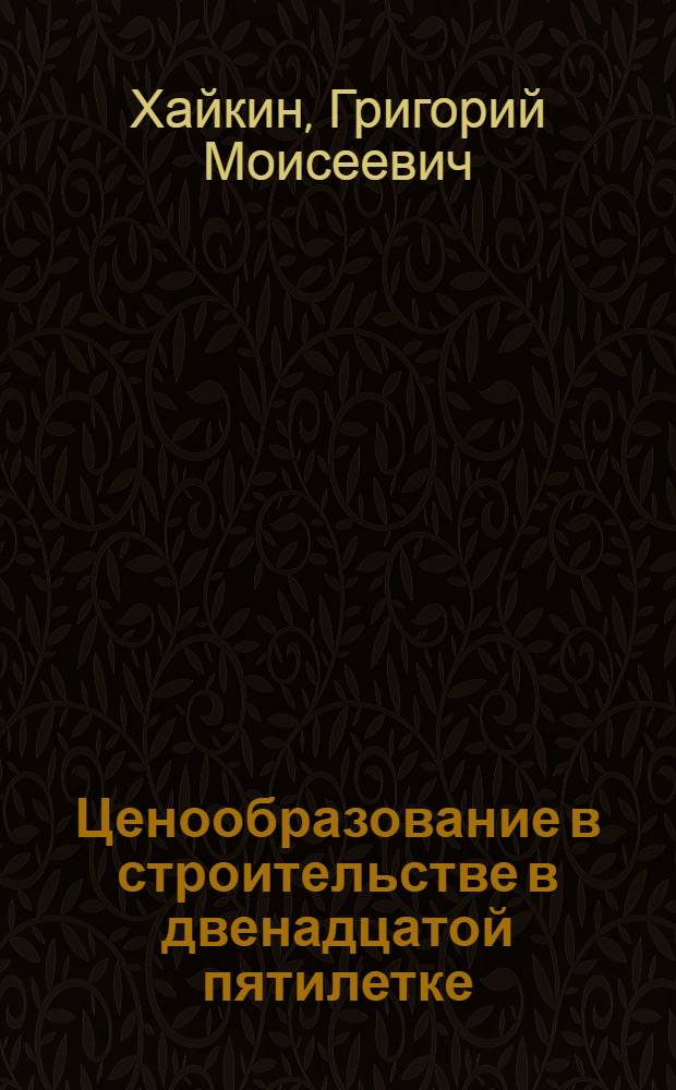 Ценообразование в строительстве в двенадцатой пятилетке : Учеб. пособие
