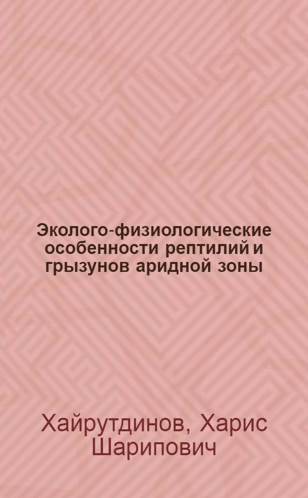 Эколого-физиологические особенности рептилий и грызунов аридной зоны