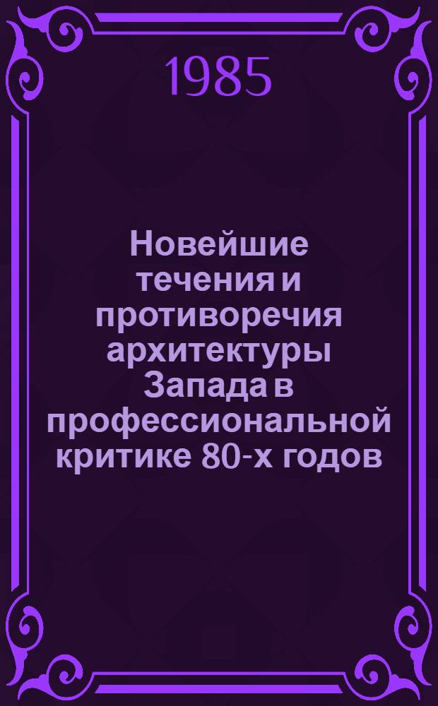 Новейшие течения и противоречия архитектуры Запада в профессиональной критике 80-х годов